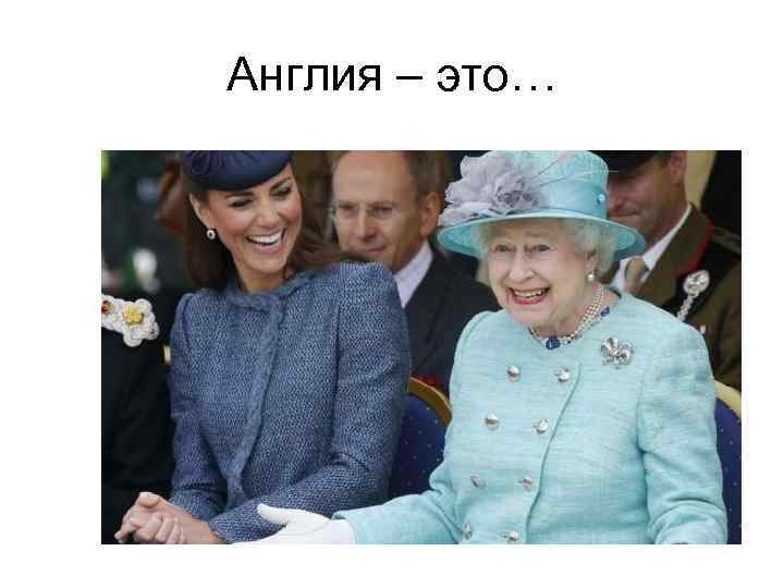Англия – это… 