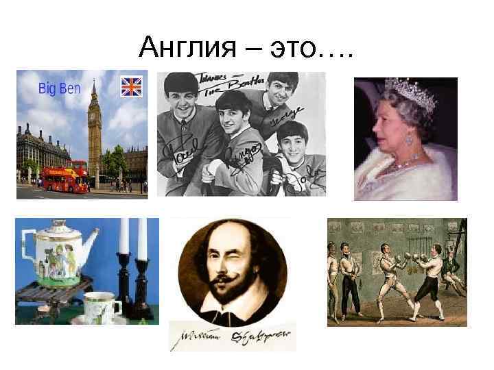Англия – это…. 