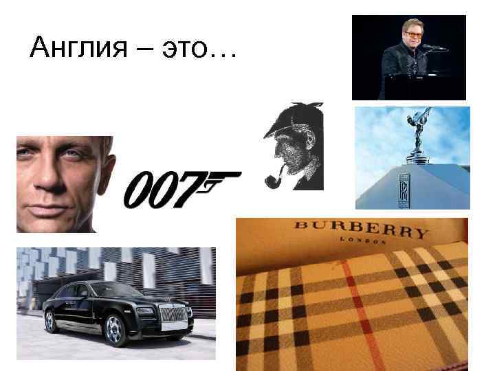 Англия – это… 