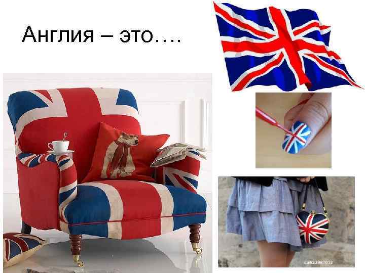 Англия – это…. 
