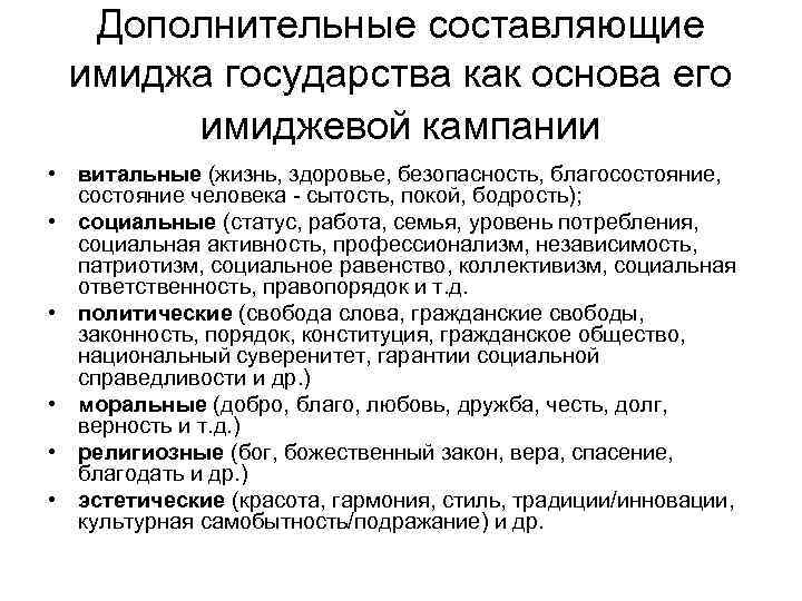 Дополнительные составляющие имиджа государства как основа его имиджевой кампании • витальные (жизнь, здоровье, безопасность,