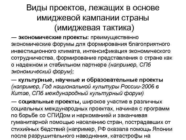Виды проектов, лежащих в основе имиджевой кампании страны (имиджевая тактика) ― экономические проекты: преимущественно