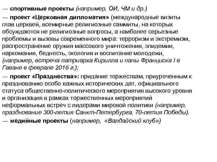 ― спортивные проекты (например, ОИ, ЧМ и др. ) ― проект «Церковная дипломатия» (международные