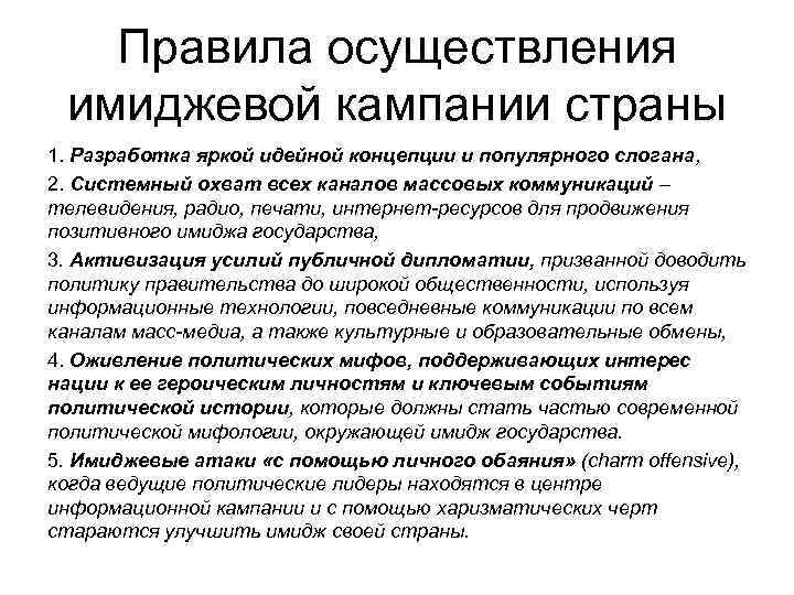 Правила осуществления имиджевой кампании страны 1. Разработка яркой идейной концепции и популярного слогана, 2.
