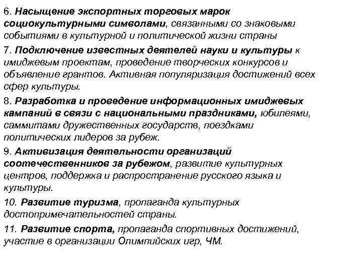 6. Насыщение экспортных торговых марок социокультурными символами, связанными со знаковыми событиями в культурной и