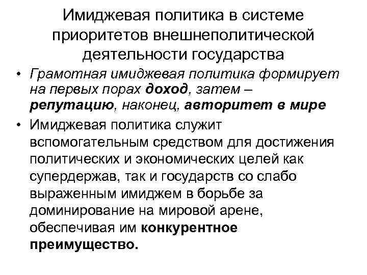 Имиджевая политика в системе приоритетов внешнеполитической деятельности государства • Грамотная имиджевая политика формирует на