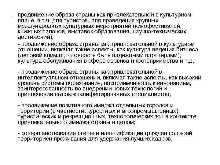  продвижение образа страны как привлекательной в культурном плане, в т. ч. для туристов,
