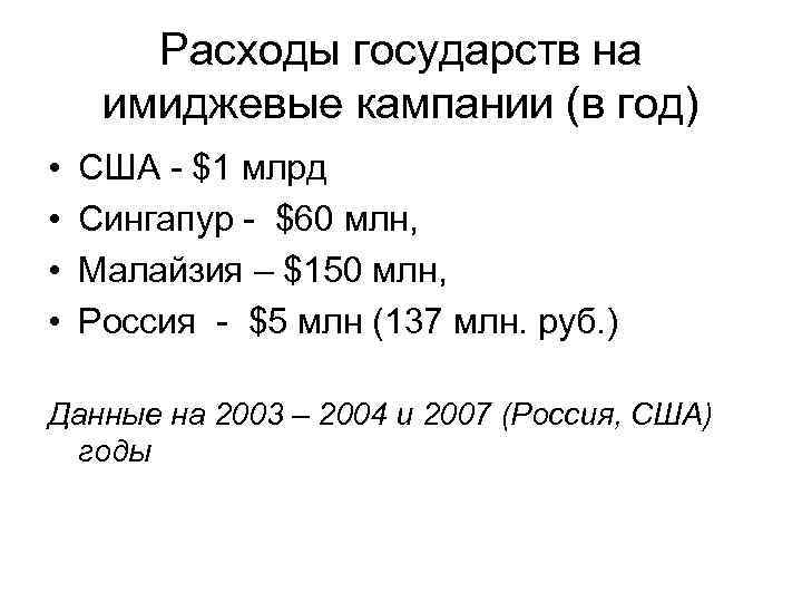 Расходы государств на имиджевые кампании (в год) • • США $1 млрд Сингапур $60