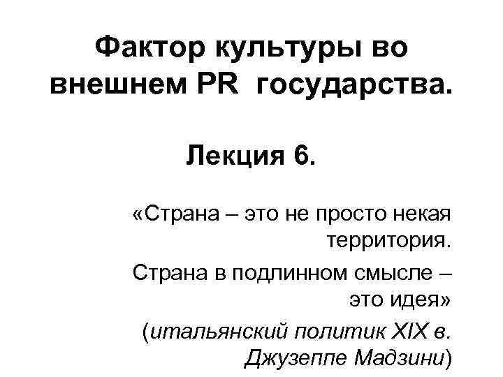 Фактор культуры во внешнем PR государства. Лекция 6. «Страна – это не просто некая