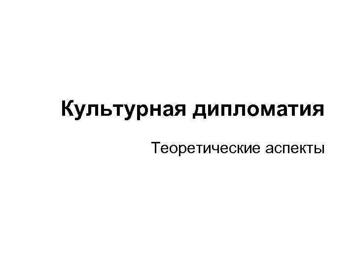 Культурная дипломатия Теоретические аспекты 