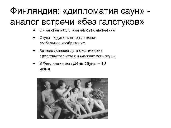 Финляндия: «дипломатия саун» - аналог встречи «без галстуков» 3 млн саун на 5, 5