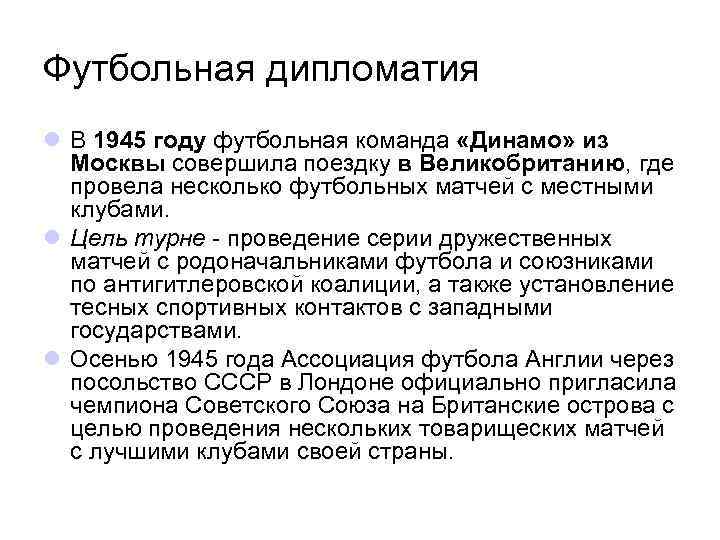 Футбольная дипломатия l В 1945 году футбольная команда «Динамо» из Москвы совершила поездку в