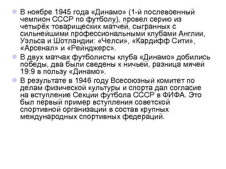 l В ноябре 1945 года «Динамо» (1 -й послевоенный чемпион СССР по футболу), провел