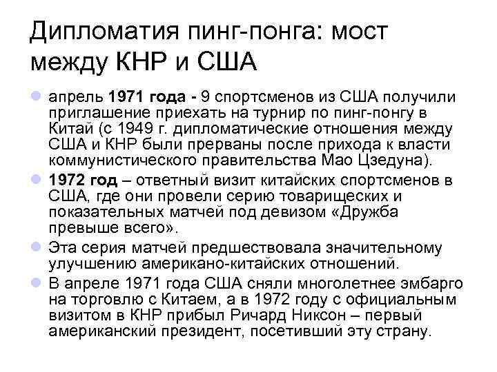 Дипломатия пинг-понга: мост между КНР и США l апрель 1971 года - 9 спортсменов