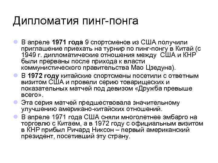 Дипломатия пинг-понга l В апреле 1971 года 9 спортсменов из США получили приглашение приехать