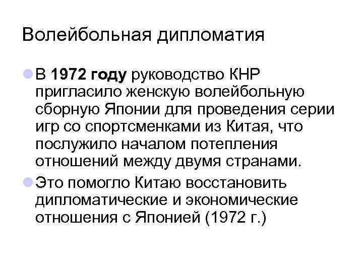 Волейбольная дипломатия l В 1972 году руководство КНР пригласило женскую волейбольную сборную Японии для