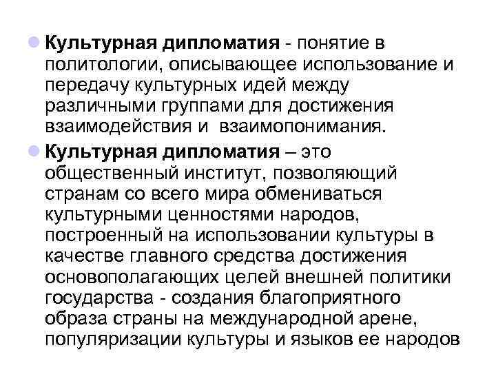 l Культурная дипломатия - понятие в политологии, описывающее использование и передачу культурных идей между