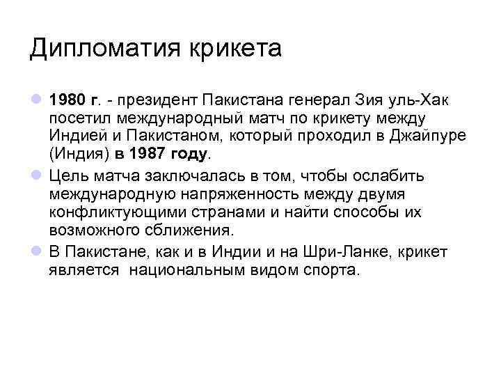 Дипломатия крикета l 1980 г. - президент Пакистана генерал Зия уль-Хак посетил международный матч