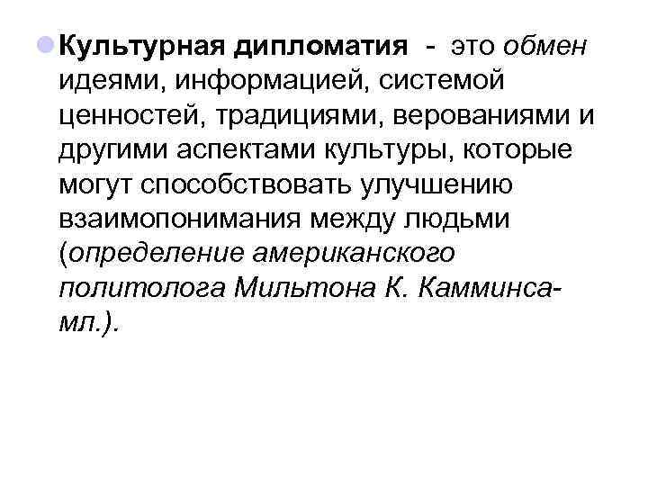 l Культурная дипломатия - это обмен идеями, информацией, системой ценностей, традициями, верованиями и другими