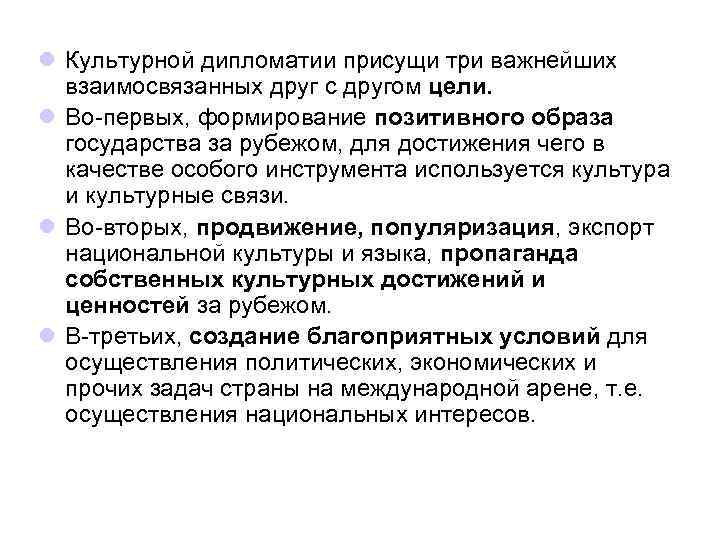 l Культурной дипломатии присущи три важнейших взаимосвязанных друг с другом цели. l Во-первых, формирование