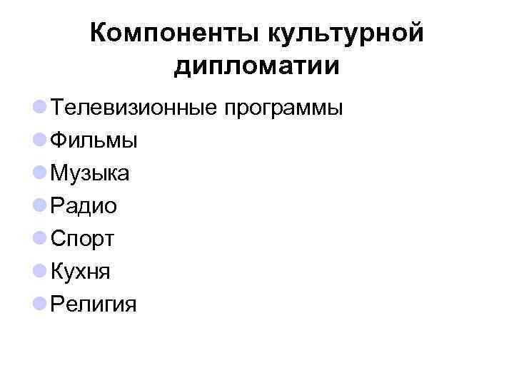 Компоненты культурной дипломатии l Телевизионные программы l Фильмы l Музыка l Радио l Спорт