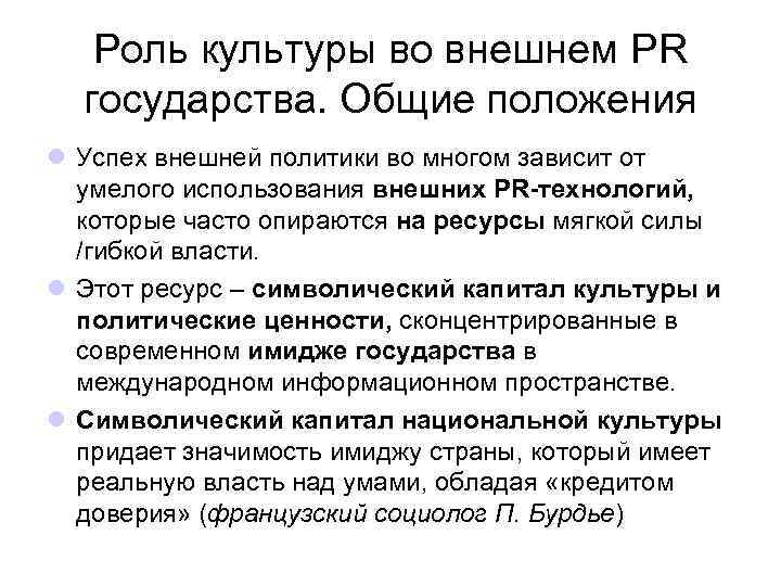 Роль культуры во внешнем PR государства. Общие положения l Успех внешней политики во многом