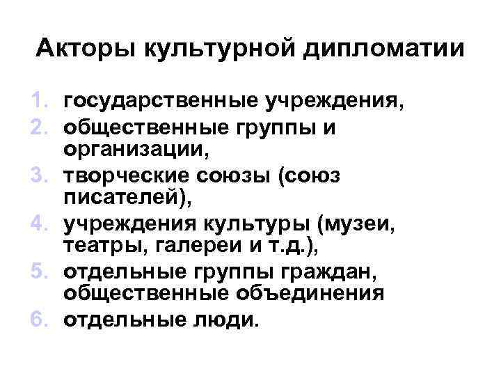 Акторы культурной дипломатии 1. государственные учреждения, 2. общественные группы и организации, 3. творческие союзы