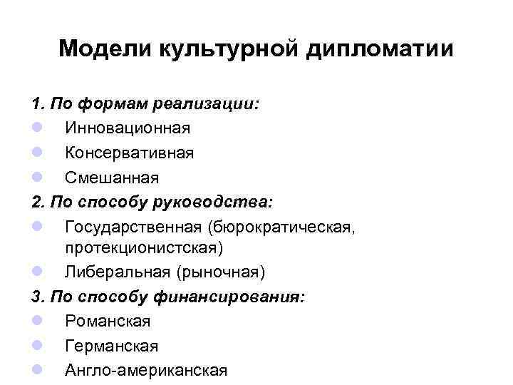 Модели культурной дипломатии 1. По формам реализации: l Инновационная l Консервативная l Смешанная 2.