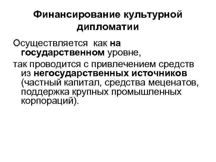 Финансирование культурной дипломатии Осуществляется как на государственном уровне, так проводится с привлечением средств из