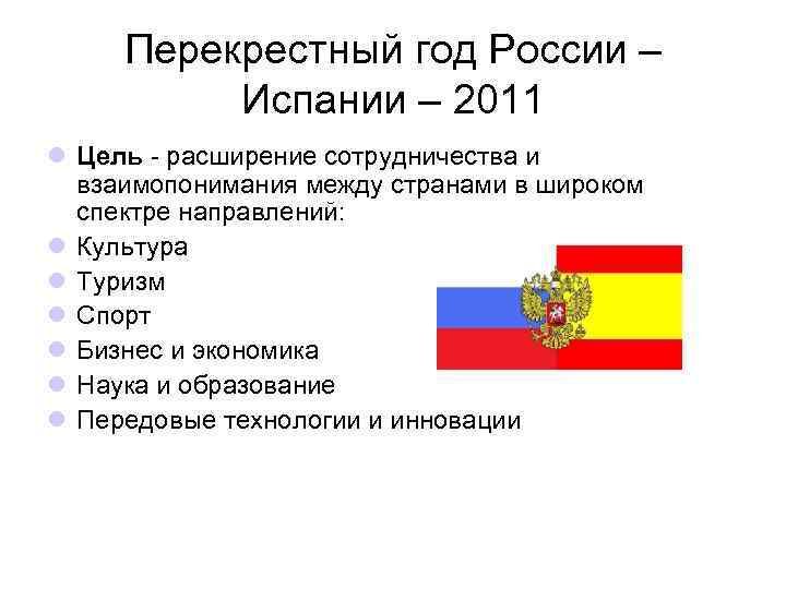 Перекрестный год России – Испании – 2011 l Цель - расширение сотрудничества и взаимопонимания