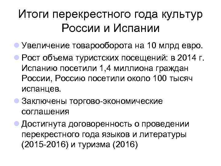 Итоги перекрестного года культур России и Испании l Увеличение товарооборота на 10 млрд евро.