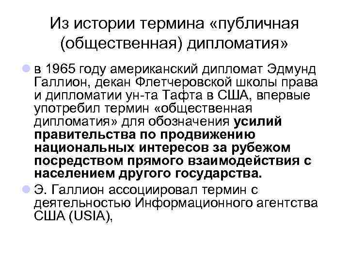 Из истории термина «публичная (общественная) дипломатия» l в 1965 году американский дипломат Эдмунд Галлион,