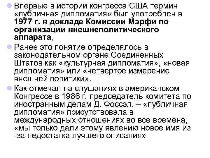 l Впервые в истории конгресса США термин «публичная дипломатия» был употреблен в 1977 г.