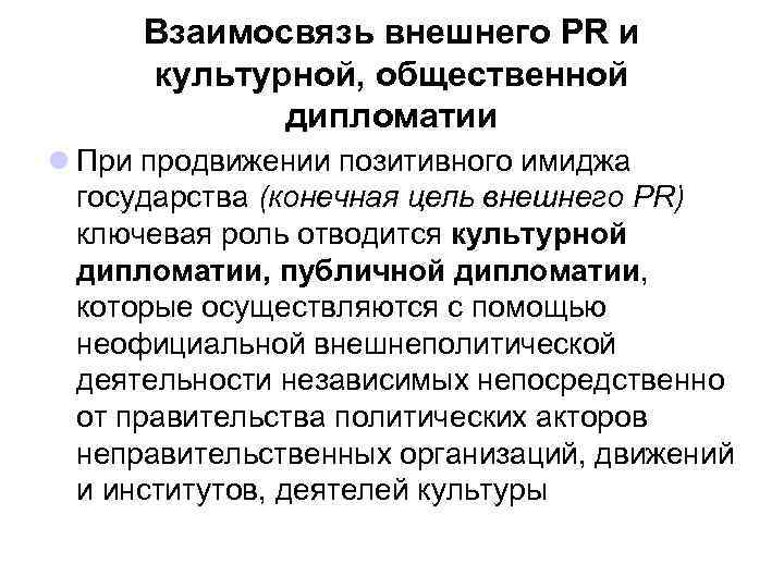 Взаимосвязь внешнего PR и культурной, общественной дипломатии l При продвижении позитивного имиджа государства (конечная