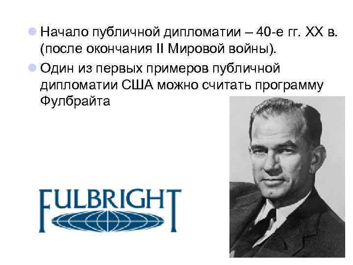 l Начало публичной дипломатии – 40 -е гг. ХХ в. (после окончания II Мировой