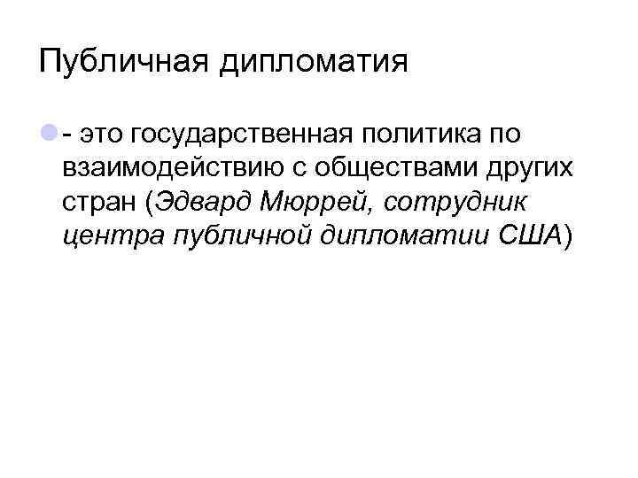 Публичная дипломатия l - это государственная политика по взаимодействию с обществами других стран (Эдвард