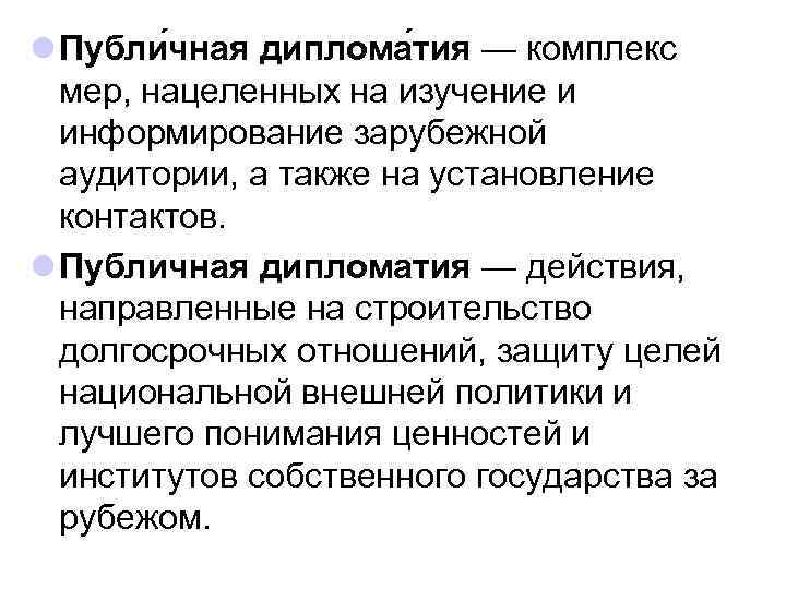 l Публи чная диплома тия — комплекс мер, нацеленных на изучение и информирование зарубежной