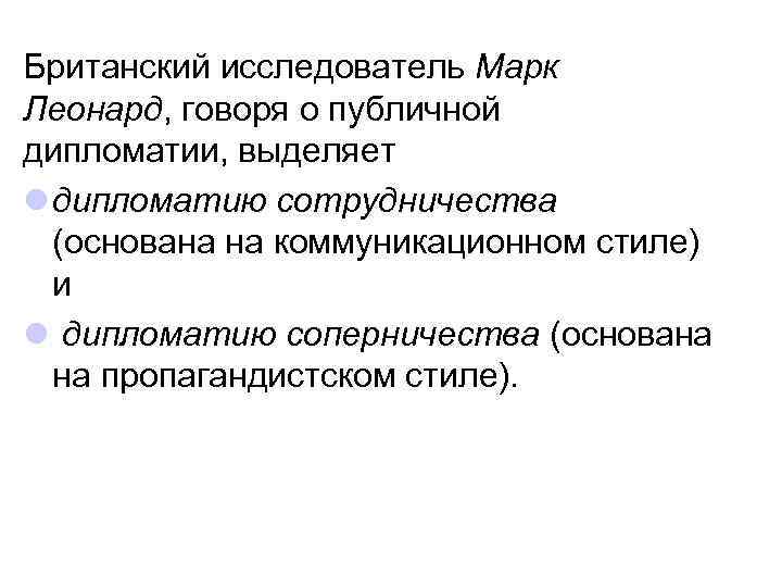 Британский исследователь Марк Леонард, говоря о публичной дипломатии, выделяет l дипломатию сотрудничества (основана на