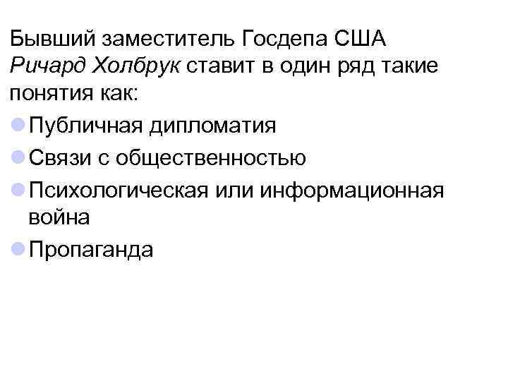 Бывший заместитель Госдепа США Ричард Холбрук ставит в один ряд такие понятия как: l