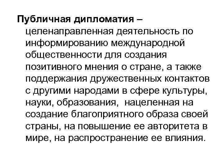 Публичная дипломатия – целенаправленная деятельность по информированию международной общественности для создания позитивного мнения о