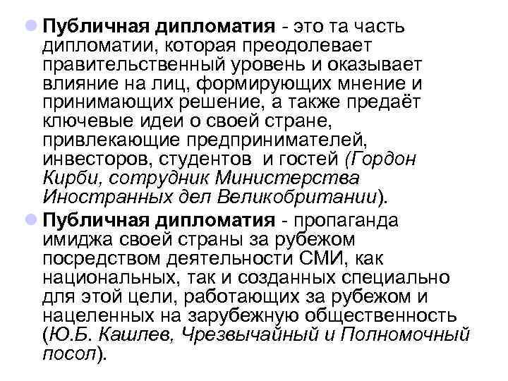 l Публичная дипломатия - это та чаcть дипломатии, которая преодолевает правительственный уровень и оказывает