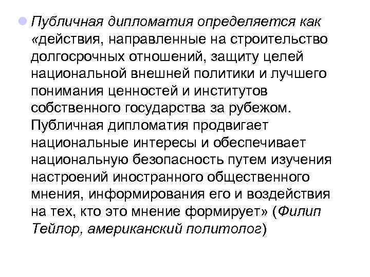 l Публичная дипломатия определяется как «действия, направленные на строительство долгосрочных отношений, защиту целей национальной