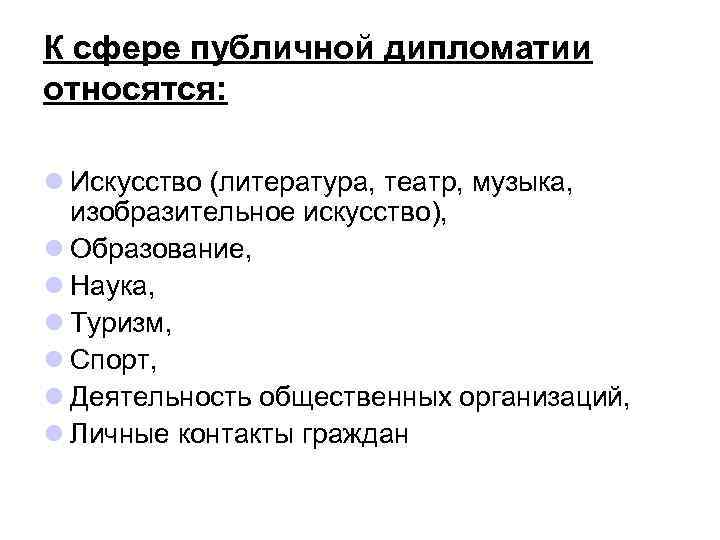 К сфере публичной дипломатии относятся: l Искусство (литература, театр, музыка, изобразительное искусство), l Образование,