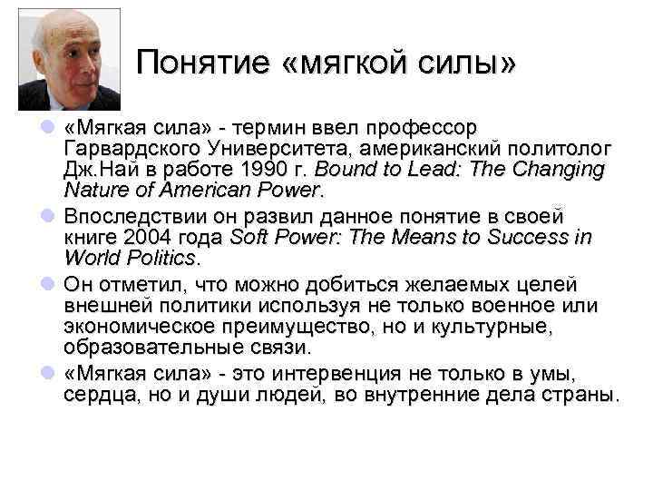 Понятие «мягкой силы» l «Мягкая сила» - термин ввел профессор Гарвардского Университета, американский политолог