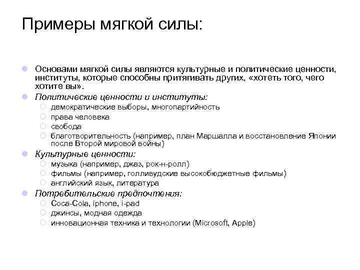 Примеры мягкой силы: l Основами мягкой силы являются культурные и политические ценности, институты, которые