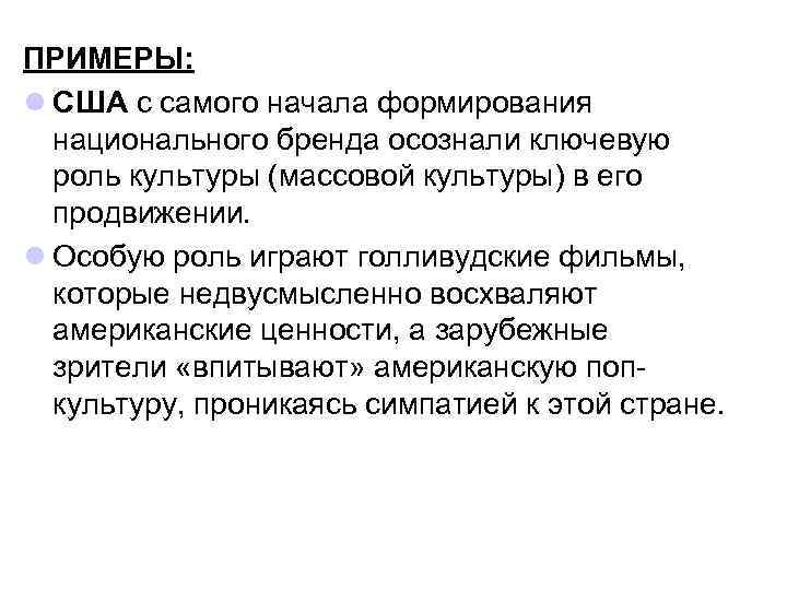 ПРИМЕРЫ: l США с самого начала формирования национального бренда осознали ключевую роль культуры (массовой