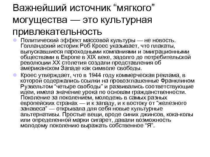 Важнейший источник “мягкого” могущества — это культурная привлекательность l Политический эффект массовой культуры —