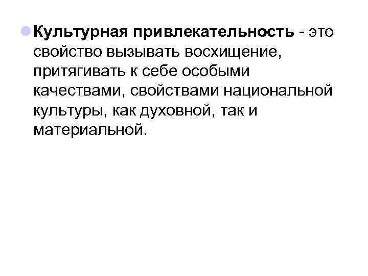 l Культурная привлекательность - это свойство вызывать восхищение, притягивать к себе особыми качествами, свойствами