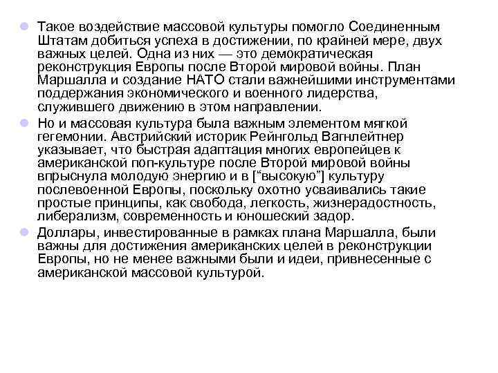 l Такое воздействие массовой культуры помогло Соединенным Штатам добиться успеха в достижении, по крайней