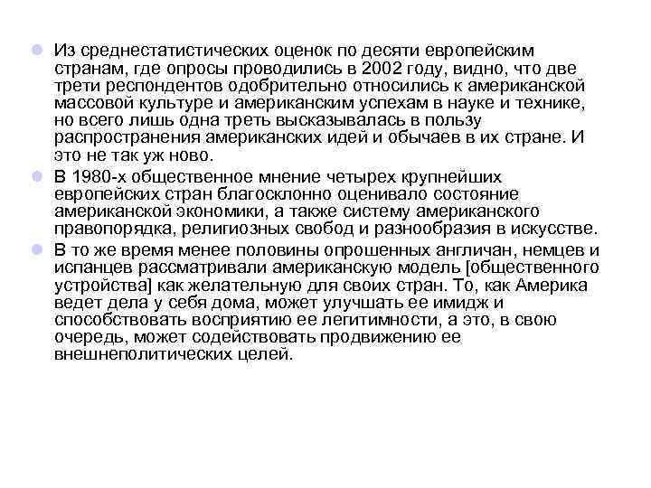 l Из среднестатистических оценок по десяти европейским странам, где опросы проводились в 2002 году,